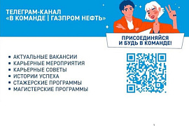 Построй карьеру в «Газпром нефти»!
